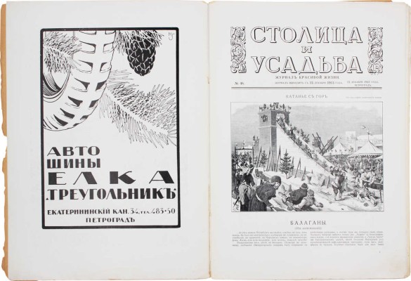 Столица и усадьба. Журнал красивой жизни. 1915. № 48. СПб.: Издатель В.П. Крымов, 1915.
